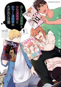 【中古】 ＢＬエロ漫画家と少女漫画家とホラー漫画家のただれた日常(１) バンブーＣ／あまおう(著者)