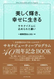 【中古】 美しく輝き、幸せに生きる サキナイズムに込められた願い／ＳＱ(編著)