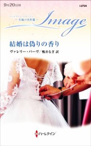 【中古】 結婚は偽りの香り ハーレクイン・イマージュ／ヴァレリー・パーヴ(著者),鴨井なぎ(訳者)