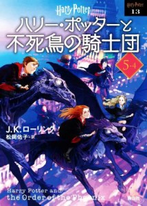 【中古】 ハリー・ポッターと不死鳥の騎士団　新装版(５‐４) ハリー・ポッター文庫１３／Ｊ．Ｋ．ローリング(著者),松岡佑子(訳者)