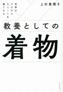 【中古】 教養としての着物 世界のビジネスエリートを魅了する／上杉惠理子(著者)