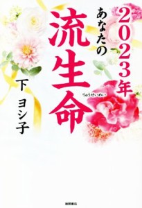 【中古】 あなたの流生命(２０２３年)／下ヨシ子【著】