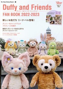 【中古】 ダッフィー＆フレンズファンブック(２０２２−２０２３) Ｍｙ　Ｔｏｋｙｏ　Ｄｉｓｎｅｙ　Ｒｅｓｏｒｔ１７８／ディズニーファ