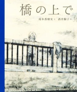 【中古】 橋の上で／湯本香樹実(著者),酒井駒子(絵)