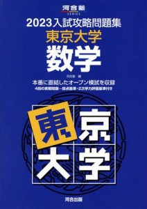 【中古】 入試攻略問題集　東京大学　数学(２０２３) 河合塾ＳＥＲＩＥＳ／河合塾(編者)