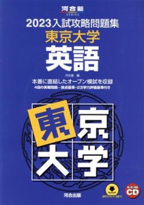 【中古】 入試攻略問題集　東京大学　英語(２０２３) 河合塾ＳＥＲＩＥＳ／河合塾(編者)