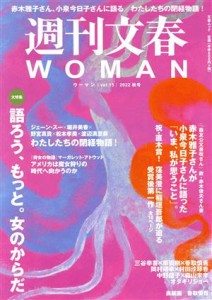 【中古】 週刊文春ＷＯＭＡＮ　２０２２年秋号(ｖｏｌ．１５) 大特集　語ろう、もっと。女のからだ 文春ムック／文藝春秋(編者)