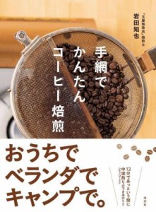 【中古】 手網でかんたんコーヒー焙煎／岩田知也(著者)