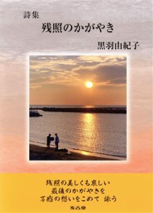 【中古】 詩集　残照のかがやき／黒羽由紀子(著者)