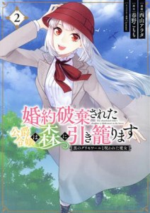 【中古】 婚約破棄された公爵令嬢は森に引き籠ります(２) 黒のグリモワールと呪われた魔女 フロースＣ／西山アラタ(著者),春野こもも(原