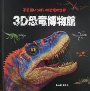 【中古】 ３Ｄ恐竜博物館 不思議いっぱいの恐竜の世界／ハイドン・チルドレンズ・ブック【作・絵】，小川浩一【訳】