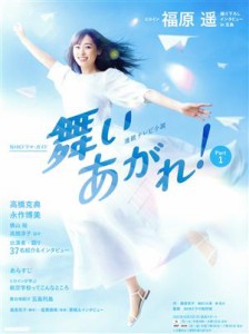 【中古】 連続テレビ小説　舞いあがれ！(Ｐａｒｔ１) ＮＨＫドラマ・ガイド／桑原亮子(著者),嶋田うれ葉(著者),佃良太(著者),ＮＨＫ出版(