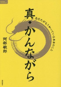 【中古】 真・かんながら　あなたがもう知っている本当のこと ＴＯＫＵＭＡソウルライブラリー／阿部敏郎(著者)