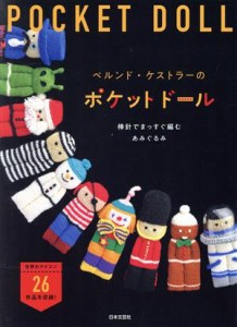 【中古】 ベルンド・ケストラーのポケットドール 棒針でまっすぐ編むあみぐるみ／ベルンド・ケストラー(著者)