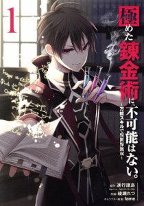 【中古】 極めた錬金術に、不可能はない。(１) 万能スキルで異世界無双 ガンガンＣ／綾瀬れつ(著者),進行諸島(原作),ｆａｍｅ(キャラクタ