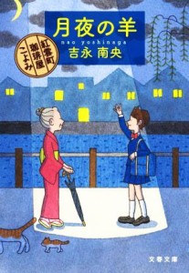 【中古】 月夜の羊 紅雲町珈琲屋こよみ 文春文庫／吉永南央(著者)