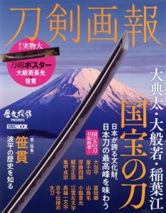 【中古】 刀剣画報　大典太・大般若・稲葉江国宝の刀 ＨＯＢＢＹ　ＪＡＰＡＮ　ＭＯＯＫ／ホビージャパン(編者)