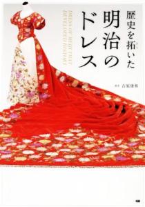 【中古】 歴史を拓いた明治のドレス／吉原康和(著者)