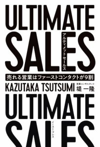 【中古】 ＵＬＴＩＭＡＴＥ　ＳＡＬＥＳ　アルティメットセールス 売れる営業はファーストコンタクトが９割／堤一隆(著者)