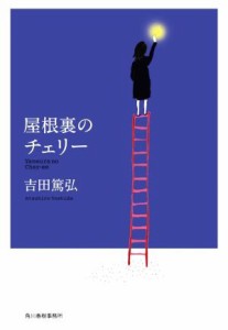 【中古】 屋根裏のチェリー ハルキ文庫／吉田篤弘(著者)