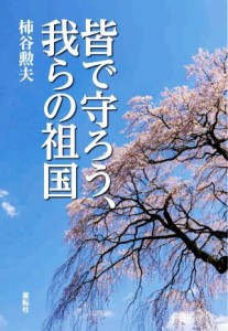 【中古】 皆で守ろう、我らの祖国／柿谷勲夫(著者)