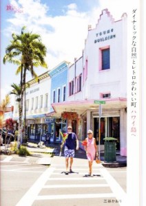 【中古】 ダイナミックな自然とレトロかわいい町　ハワイ島へ 旅のヒントＢＯＯＫ／三谷かおり(著者)