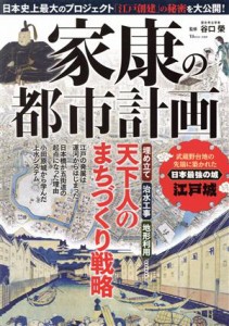 【中古】 家康の都市計画 ＴＪ　ＭＯＯＫ／谷口榮(監修)