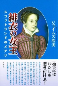 【中古】 緋衣の女王 スコットランドのメアリ／ジェイムズ治美(著者)