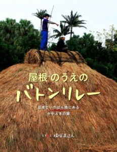 【中古】 屋根のうえのバトンリレー 日本でいちばん南にあるかやぶきの家／横塚眞己人(著者)