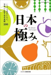 【中古】 日本の極み いちどは味わいたい、究極のお取り寄せ食材１００／コロカル編集部(編者)