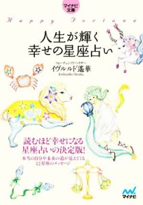 【中古】 人生が輝く幸せの星座占い マイナビ文庫／イヴルルド遙華(著者)