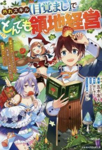 【中古】 外れスキル【目覚まし】でとんでも領地経営 雑魚スキルだと言われたけど、実は眠っている神々を起こす最強チートでした グラス