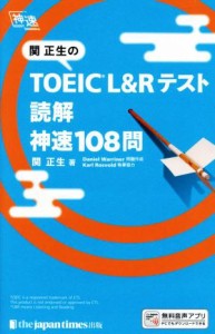 【中古】 関正生のＴＯＥＩＣ　Ｌ＆Ｒテスト読解神速１０８問 神速／関正生(著者)