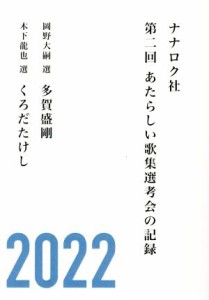 【中古】 ナナロク社　第二回　あたらしい歌集選考会の記録／ナナロク社(編者)