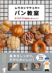 【中古】 ムラヨシマサユキのパン教室 はじめてでも最高においしい！／ムラヨシマサユキ(著者)