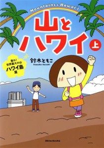 【中古】 山とハワイ　コミックエッセイ(上) 登れ！世界最大の山　ハワイ島篇／鈴木ともこ(著者)