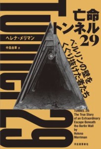 【中古】 亡命トンネル２９ ベルリンの壁をくぐり抜けた者たち／ヘレナ・メリマン(著者),中島由華(訳者)