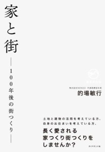 【中古】 家と街　１００年後の街つくり／的場敏行(著者)