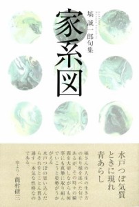 【中古】 家系図 塙誠一郎句集／塙誠一郎(著者)