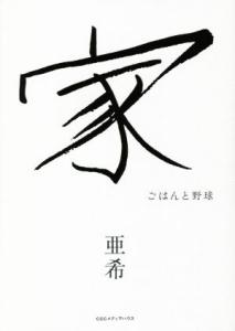 【中古】 家 ごはんと野球／亜希(著者)