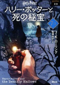 【中古】 ハリー・ポッターと死の秘宝　新装版(７‐３) ハリー・ポッター文庫１９／Ｊ．Ｋ．ローリング(著者),松岡佑子(訳者)