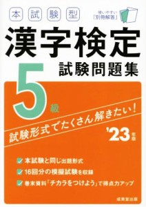 【中古】 本試験型漢字検定５級試験問題集(’２３年版)／成美堂出版編集部(編著)