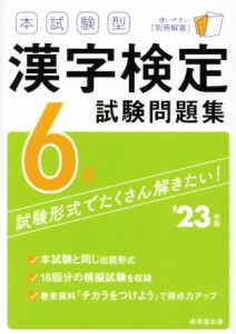 【中古】 本試験型漢字検定６級試験問題集(’２３年版)／成美堂出版編集部(編著)