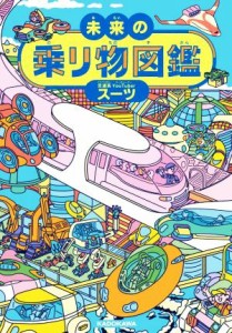 【中古】 未来の乗り物図鑑／スーツ(著者)