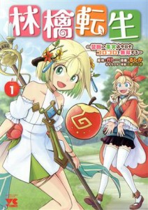 【中古】 林檎転生(１) 禁断の果実は今日もコロコロと無双する ヤングチャンピオンＣ／るしか(著者),ガトー(原作),三登いつき(キャラクタ