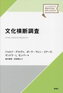 【中古】 文化横断調査 ソーシャルワーク研究のためのポケットガイド／ジョルジデルヴァ，ポーラアレン・ミアーズ，サンドラ・Ｌ．モンパ