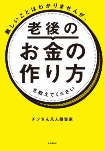 【中古】 難しいことはわかりませんが、老後のお金の作り方を教えてください／チンさん凡人投資家(著者)