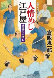 【中古】 人情めし江戸屋　地獄の火消し コスミック・時代文庫／倉阪鬼一郎(著者)