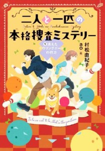 【中古】 二人と一匹の本格捜査ミステリー(１) 消えたボウリングボールの行方 文研じゅべにーる／村松由紀子(著者),ａｏ(絵)