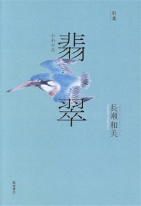 【中古】 歌集　翡翠／長瀬和美(著者)